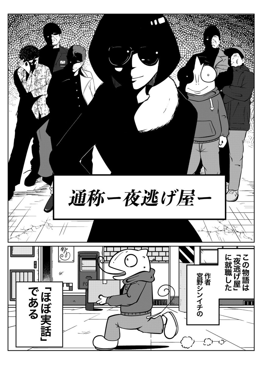 Chameleon_0219's tweet photo. 裏稼業に就職した話

夜逃げ屋日記　1日目　（1/4） https://t.co/Da1MTa3dtr