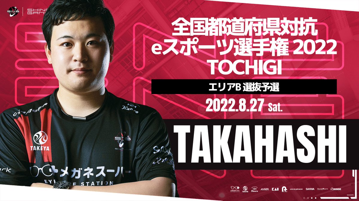 【大会出場情報】

8月27日（土）
「全国都道府県対抗eスポーツ選手権 2022 TOCHIGI」

グランツーリスモ７部門 エリアB 選抜予選に高橋が出場します🏎
応援よろしくお願いいたします‼ #SNBWIN 

🔽出場
高橋 <a href="/calsonic1223/">高橋(かるそにっくん)</a> 

🔽詳細
gran-turismo.com/jp/news/00_104…