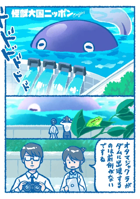 オタマジャクラ
・カエル型怪獣の幼体
#漫画の読めるハッシュタグ 
#創作漫画 