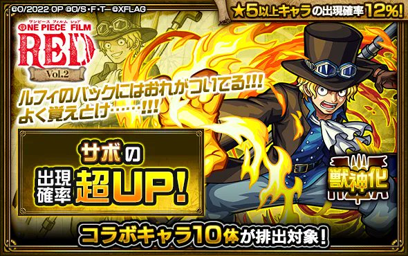 モンスターストライク公式 モンスト モンスト One Piece Film Red サボ の出現確率が超upするガチャが開催中 T Co Fvqpej3vkp 使ってみた動画 T Co 7jaajdb6j4 Op Filmred Onepiece T Co El31l4gmnv Twitter