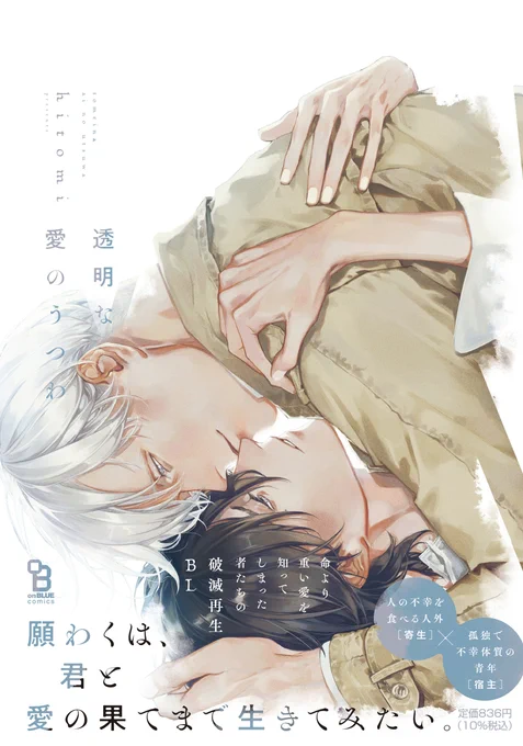㊗ 重版 🎉

#hitomi(@eichi_1103)
『#透明な愛のうつわ』

ご愛顧いただき✨2刷重版✨が決定🎊👏
いつも応援ありがとうございます😭🙏

【人の不幸を食べる人外攻】
 ×【孤独で不幸体質な青年受】

命より重い愛を知ってしまった者たちの🕊️破滅再生BL🕊️

🔽未読の方もぜひ💓
https://t.co/PayaXWl13d 