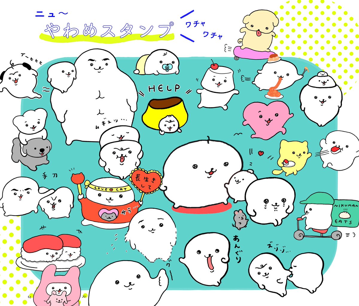 新しいスタンプリリースされました
いろんな子がワチャワチャ盛りだくさんです💫

[やわめスタンプ ワチャワチャ]
https://t.co/Yy9FhnNxTd 
