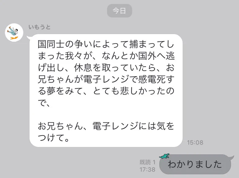 可愛い。夢の中で不吉な事があり心配のLINEをしてきた妹。