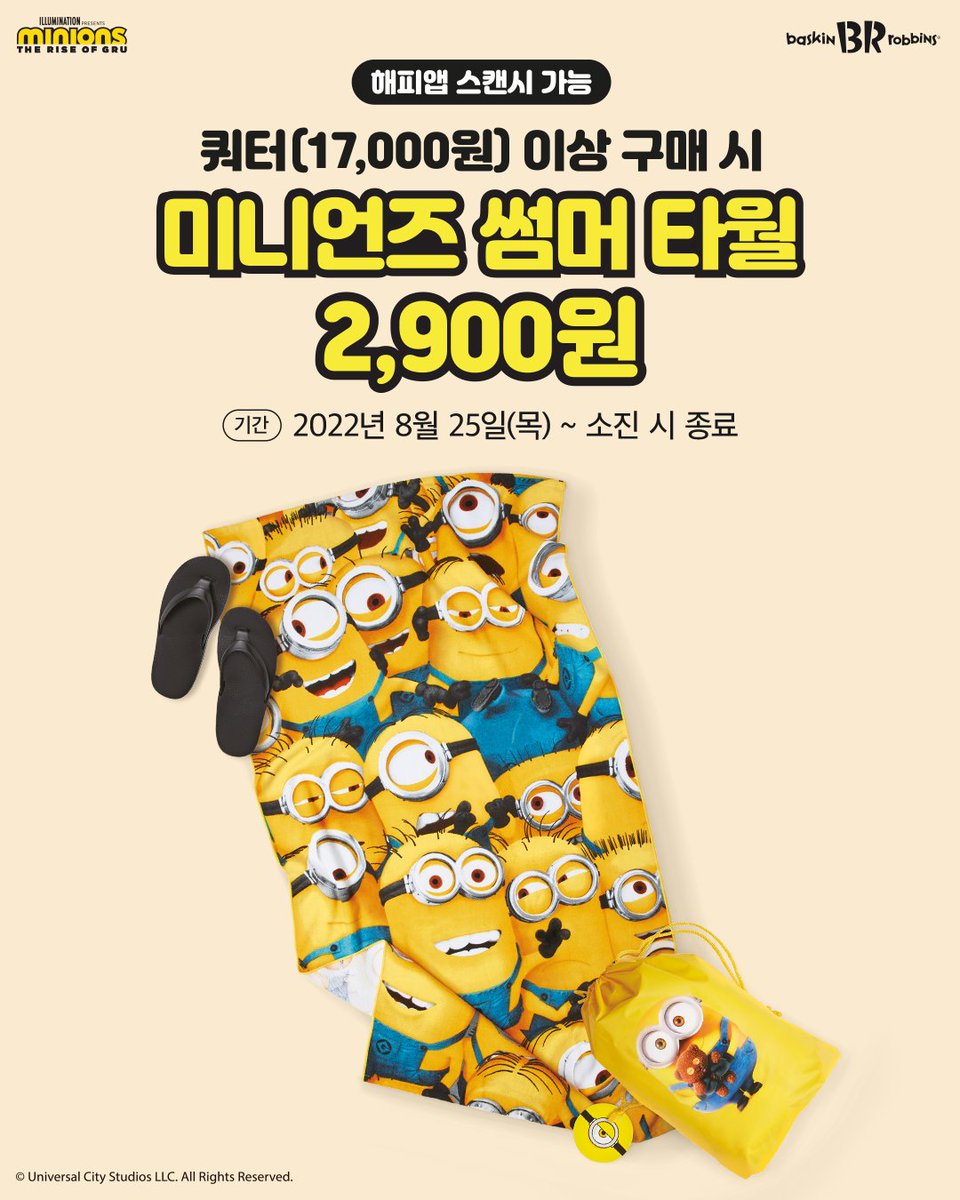넉넉한 사이즈로 실용성까지 잡은
미니언즈 썸머 타월 오늘부터 매장판매 START 👍

✔기간: 8/25(목) ~ 소진 시
🎁혜택: 해피앱 스캔 후 쿼터(17,000원) 이상 구매 시
👉미니언즈 썸머 타월 2,900원

#미니언즈썸머타월 #미니언즈 #배라X미니언즈
#유니버설 #유니버설코리아 #배스킨라빈스