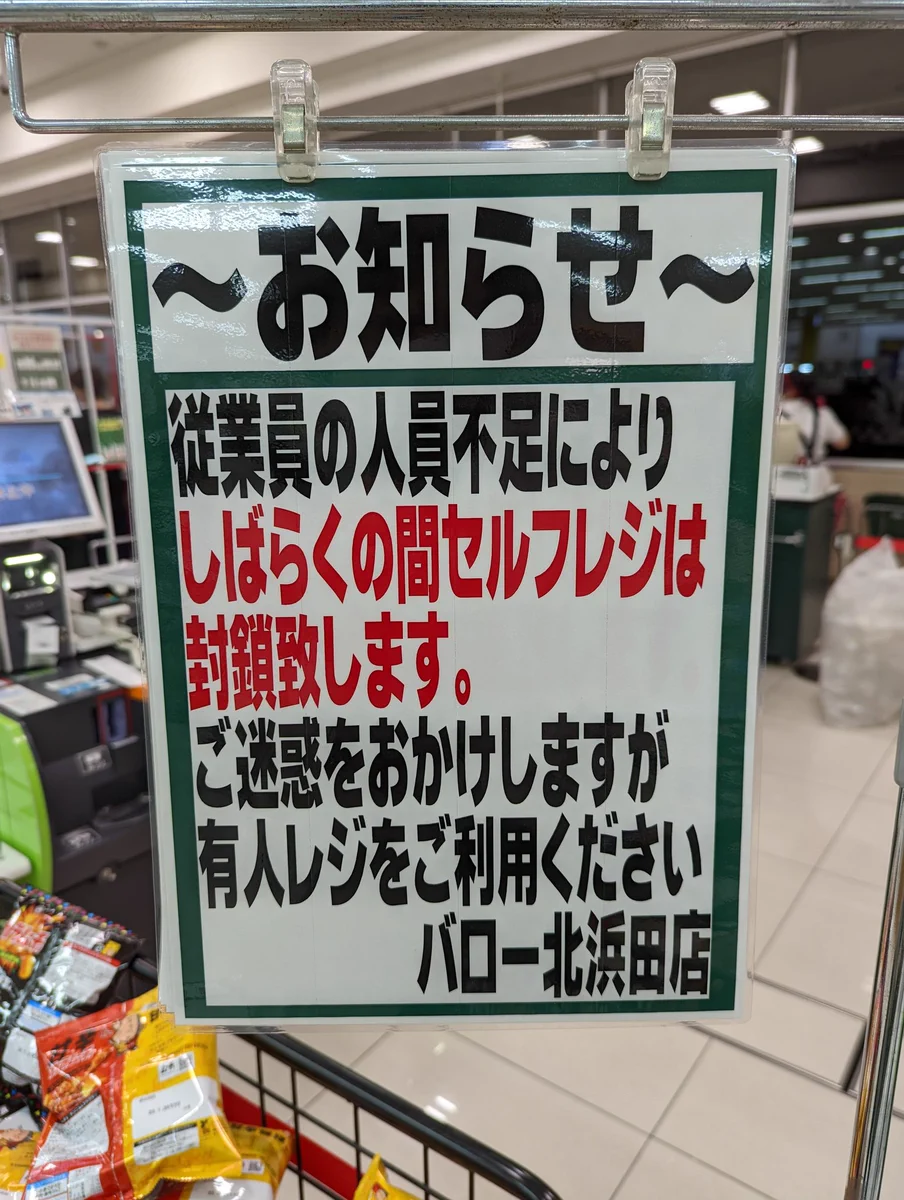 「人員不足により、セルフレジを封鎖します」無人レジの必要性とは…w