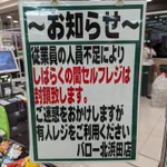「人員不足により、セルフレジを封鎖します」無人レジの必要性とは…w