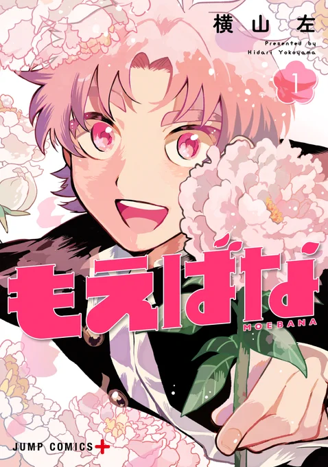 🌸お知らせ🌸
「もえばな」1巻が9月2日(金)に発売します!
書き下ろし&帯プレゼント企画もさせていただきます。
予約始まっております。どうぞよろしくお願いいたします!
amazon→https://t.co/XoXWBhkXO8
ネット書店様リンク先一覧→https://t.co/5kRtdCquV6 