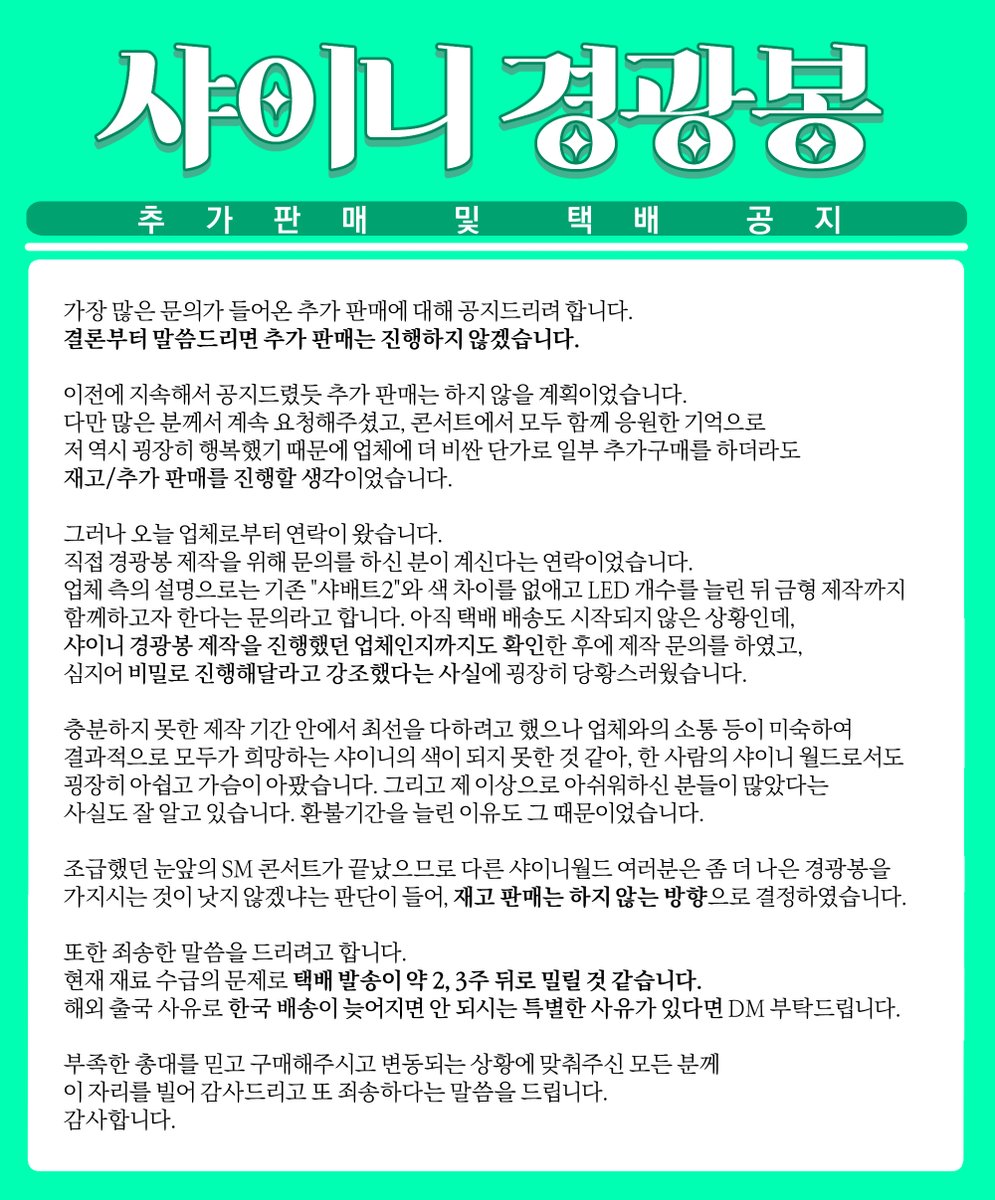 SHINee_gonggu's tweet photo. 💎추가구매 공지💎

아래로는 전문입니다.

가장 많은 문의가 들어온 추가 판매에 대해 공지드리려 합니다. 결론부터 말씀드리면 추가 판매는 진행하지 않겠습니다.

이전에 지속해서 공지드렸듯 추가 판매는 하지 않을 계획이었습니다. 다만 많은 분께서 계속 요청해주셨고, https://t.co/JTC50nb7f0