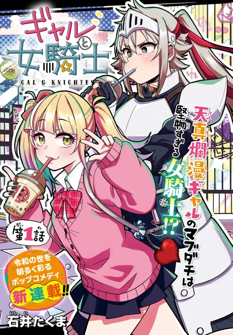 【告知】本日発売の少年エース10月号にて僕の新連載「ギャルと女騎士」が掲載されております!冒頭ページちら見せ許可もらったので面白そうだったらぜひ書店でも電子でもよろしくお願いします!! 
