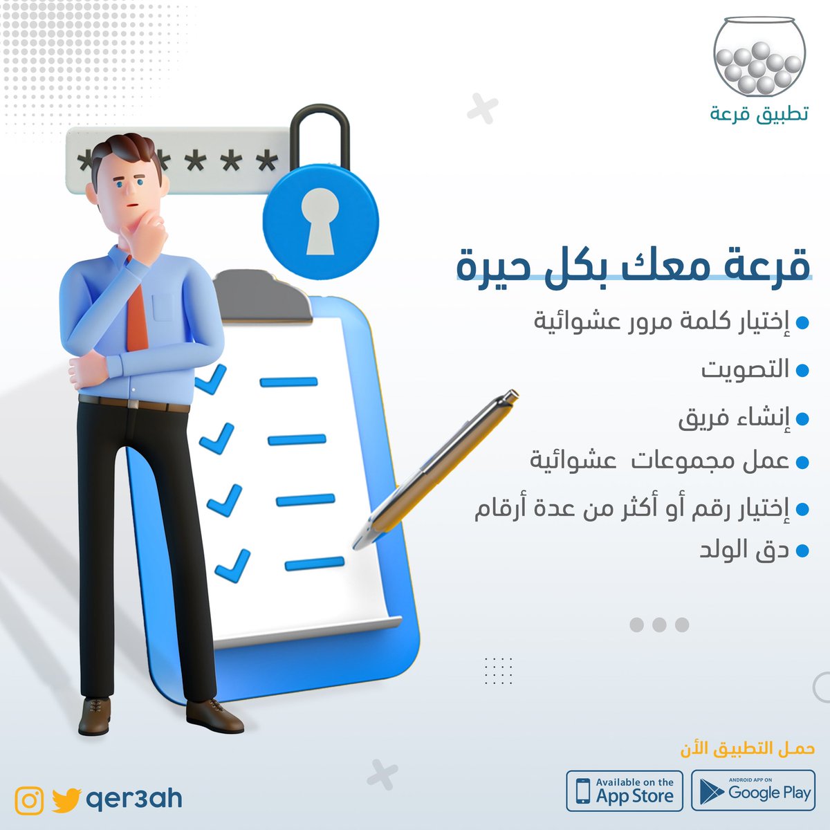 قرعة معك بكل حيرة 😌

#تطبيق_قرعة #لاتحتار_اترك_قرعة_تختار