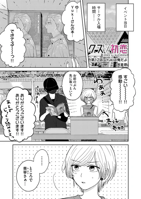 『クズと初恋』
第12話「Yukiは俺だよ」
(プレミアムは第13話)更新されました!

ついにイベント参加🥳でも隣のサークル主はYukiのアンチで…?な回です

アプリにてお気に入り登録、♡やコメントで応援頂けましたらありがたいです❣️

 #クズと初恋 #GANMA! https://t.co/XicaNrjQnq 