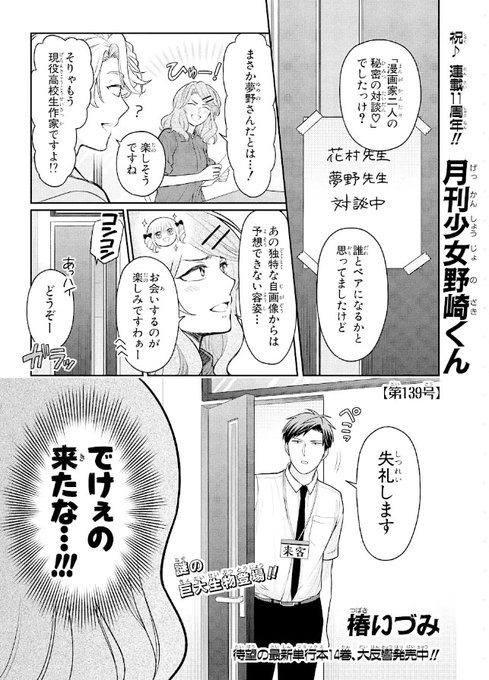 月刊少女野崎くん139号が更新されました🤗ここから読めます🗒️　　　　↓今回で連載11周年みたいです！ 