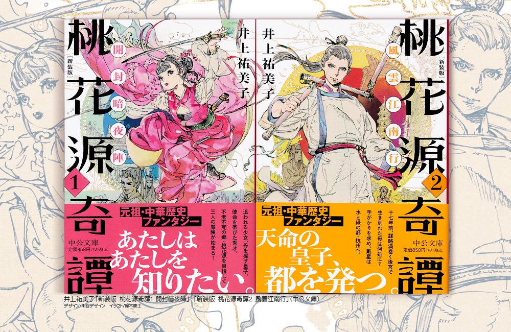 『新装版 桃花源奇譚1 開封暗夜陣』『新装版 桃花源奇譚2 風雲江南行』の装画を描かせて頂きました🍑 嬉しい名作復刊🍑 そろそろ書店に🍑 ぜひ1・2巻いっしょに🙏 