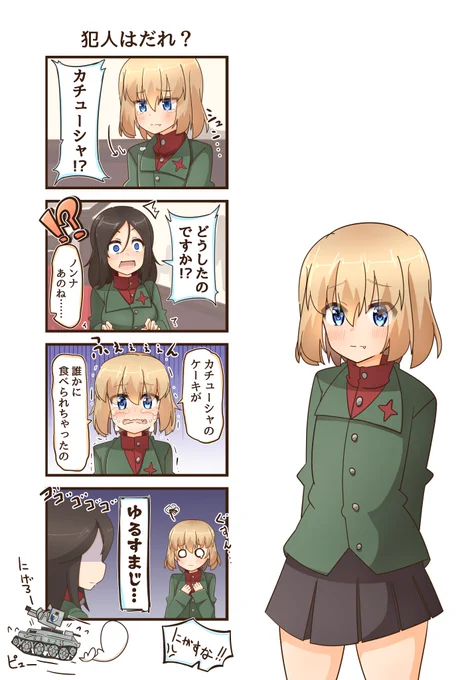 犯人はだれ?

#ガルパン 