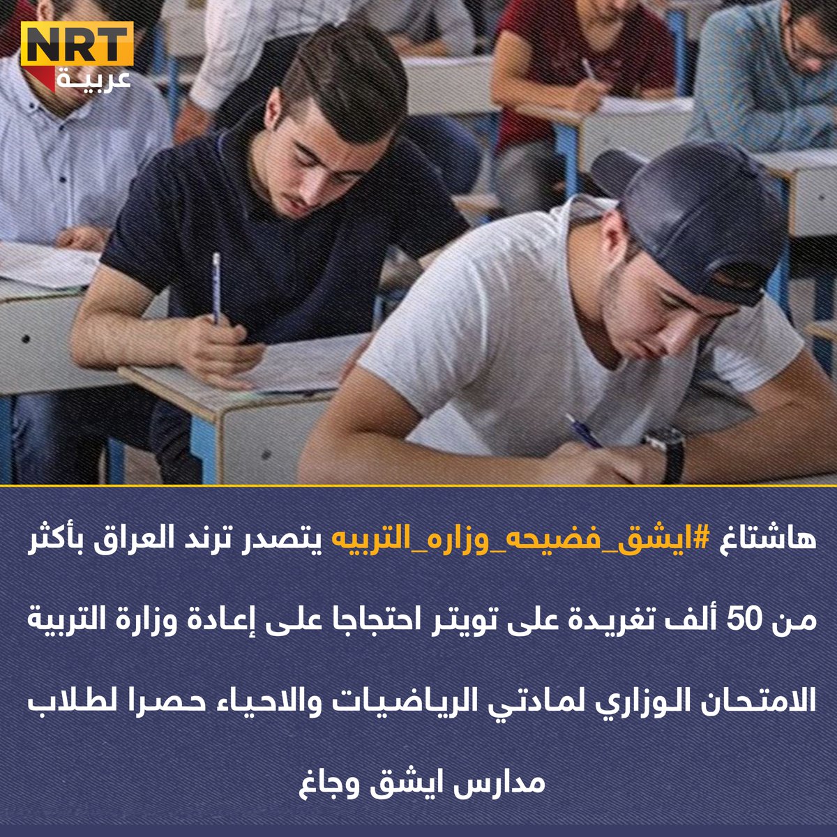 ArabicNrt's tweet photo. هاشتاغ #ايشق_فضيحه_وزاره_التربيه يتصدر ترند العراق بأكثر من 50 ألف تغريدة على تويتر احتجاجا على إعادة وزارة التربية الامتحان الوزاري لمادتي الرياضيات والاحياء حصرا لطلاب مدارس ايشق وجاغ https://t.co/0mFXnEMF5v