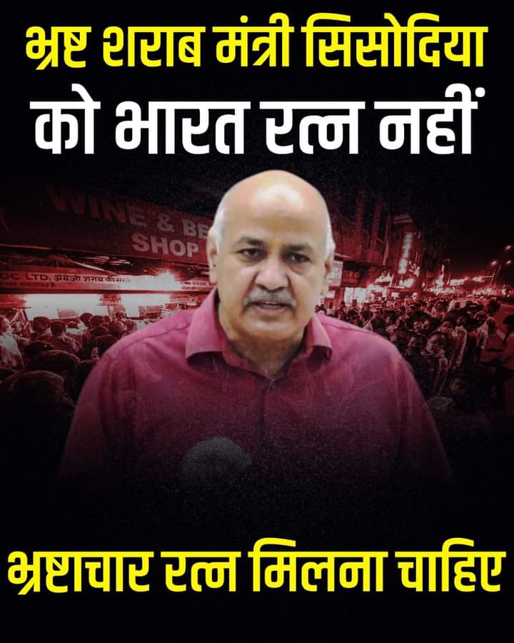 भ्रष्ट शराब मंत्री सिसोदिया को भारत रत्न नहीं भ्रष्टाचार रत्न मिलना चाहिए।