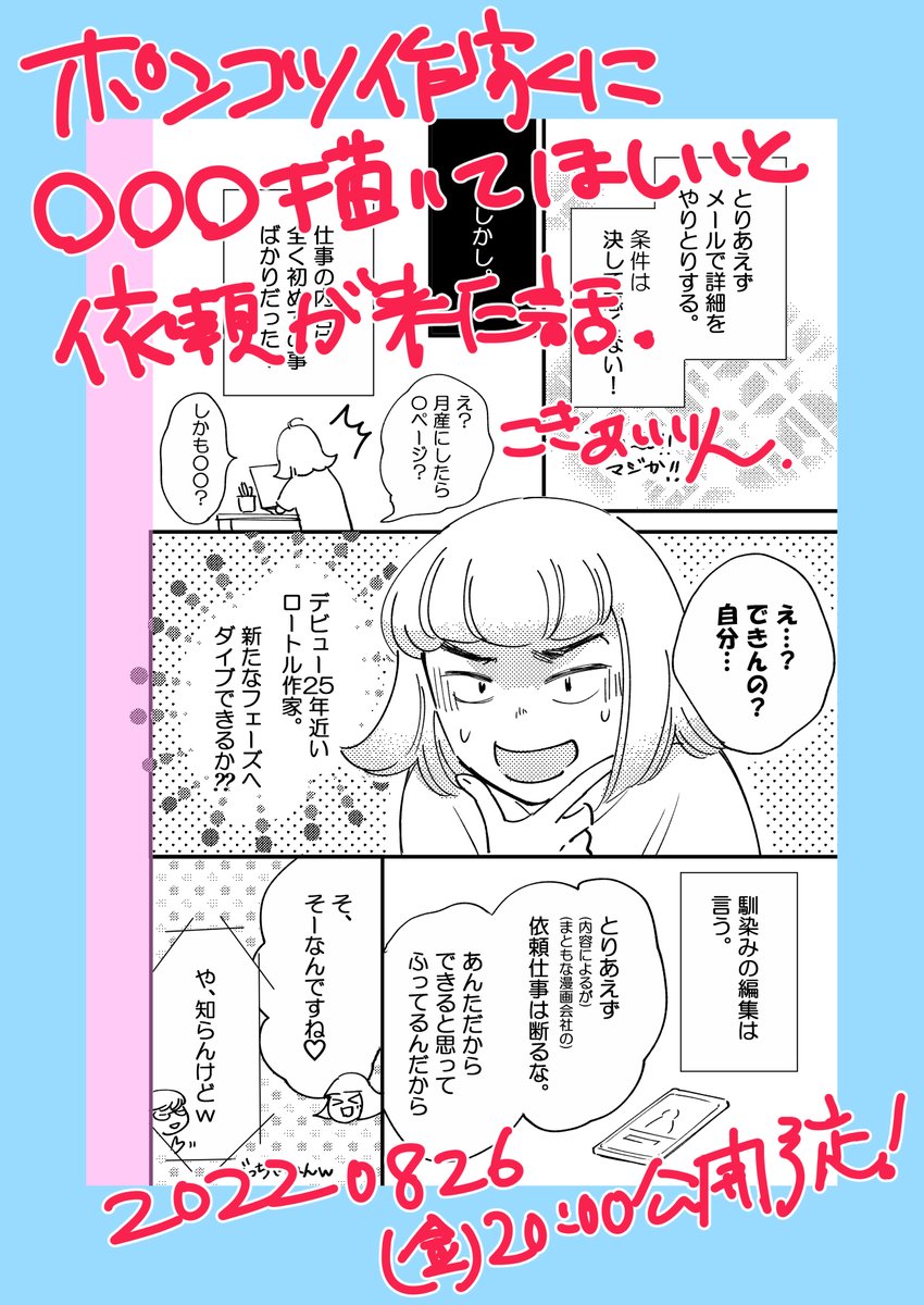【予告】26日(金)晩公開予定
ポンコツ作家に「○○〇描いてほしい」と依頼が来た話。
A社富田さんとのお話です。
色々考えると今回の一連の流れは富田さんが最強な気がしてきました。
また遊びに来ていただけると嬉しいです。
#コミックエッセイ
