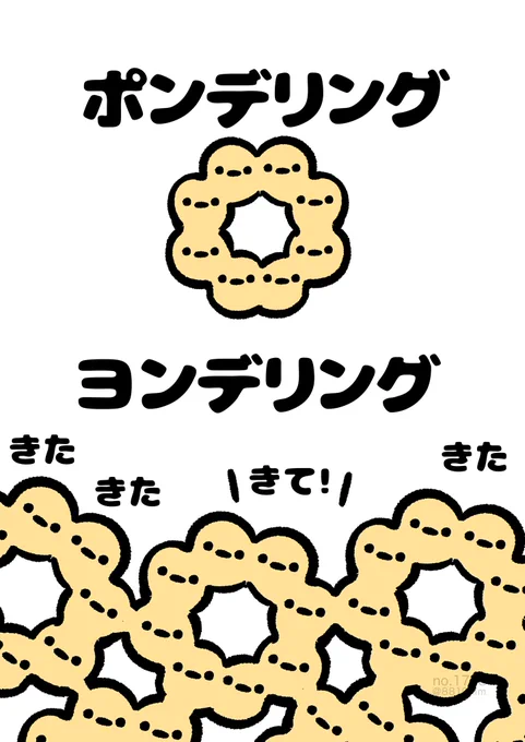 ヨンデリング 
