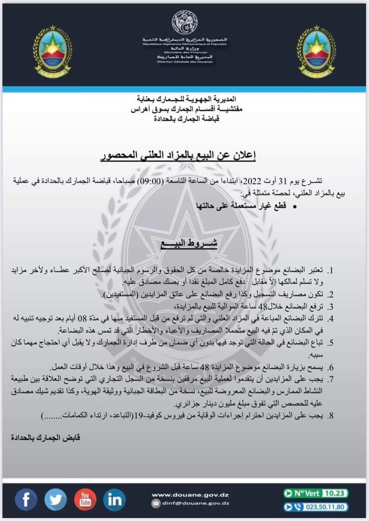 algeriedouanedz's tweet photo. #الجمارك_الجزائر��ة

#إعلان_عن_الـــبيع_بالمـــــزاد_العلني_الحصري

#المديرية_الجهوية_للجمارك_بعنابة

#قباضة_الجمارك_بالحدادة

https://t.co/7A427wNMv5

#مصالح_الجمارك تؤكد على الزامية الاحترام الصارم والشديد للتدابير و الإجراءات الوقائية لمكافحة انتشار وباء كورونا COVID-19. https://t.co/5JFft1pJBn