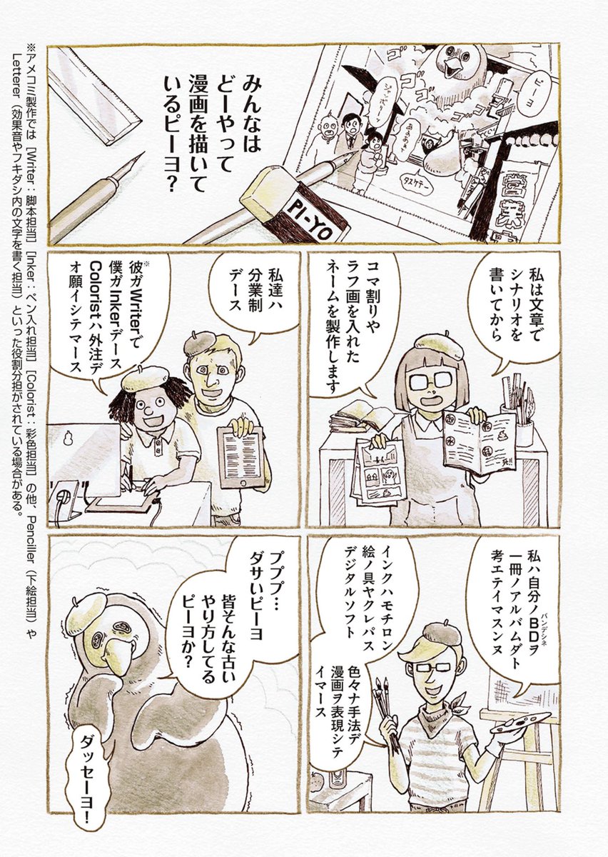 【ピーヨが教える漫画の描き方】
(1/3)
みなさんはどうやって漫画を描いていますか?
アナログ?デジタル?AI作画?
そんなやり方もう古い!!
これからはピーヨ流の描き方でライバル作家に差をつけましょう!

#ピーヨ 