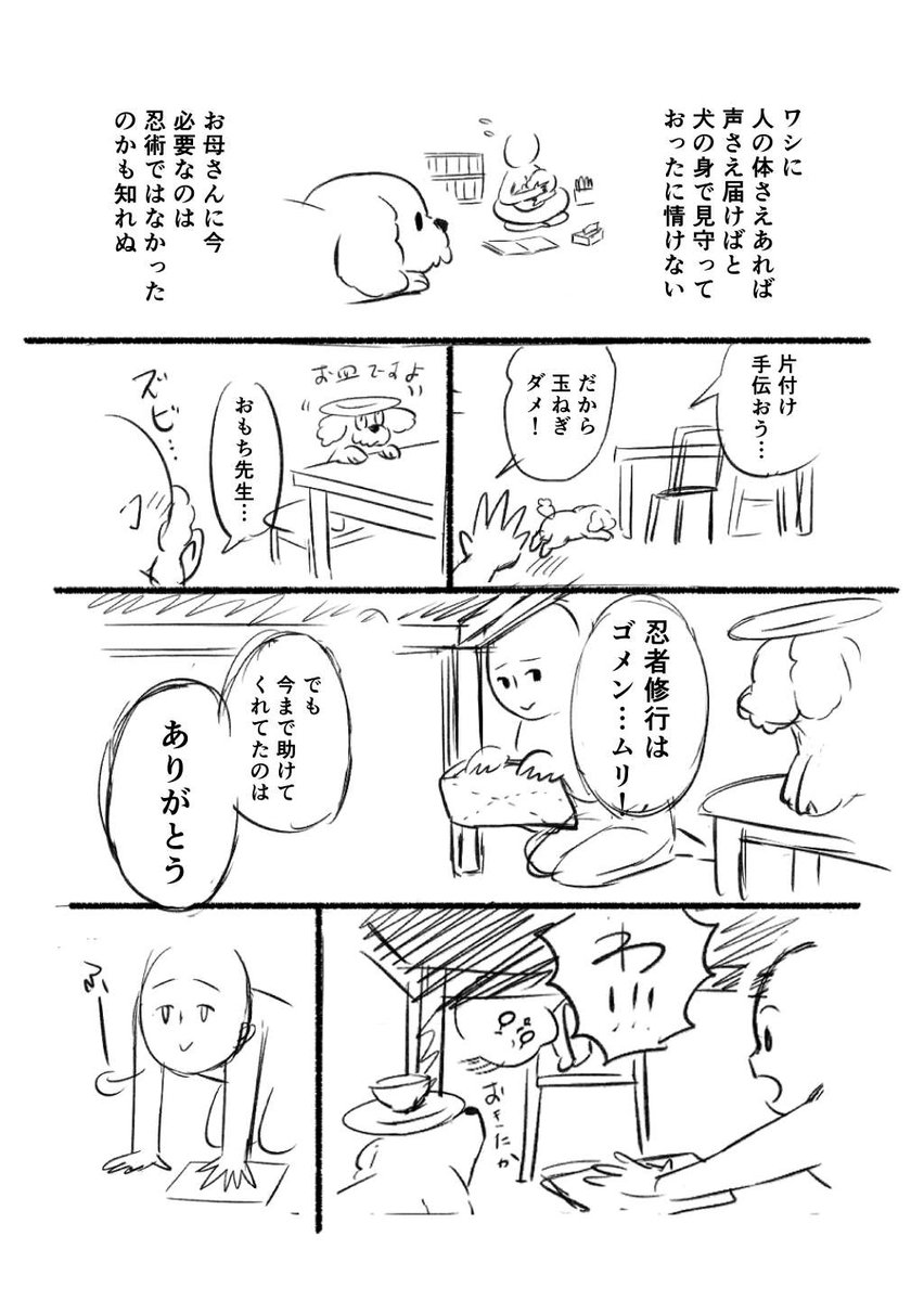 ママと愛犬は前世で忍者師弟の関係だったので忍術育児がはじまるよって話(仮)
【創作マンガ/ネーム連載】毎週水曜更新/全8回予定
5話
#週刊マンガ専科
#コルクラボマンガ専科