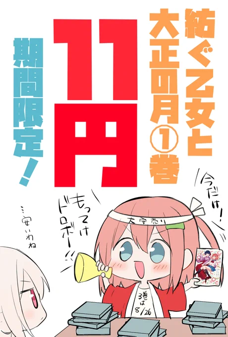 ただいまKindleで紡ぐ乙女と大正の月1巻が期間限定でなんと!11円の超特価セール中です!!
作中で大正11年を迎える3巻の前に1巻から読んでいただけたら嬉しいです!気に入ったら1～3巻の紙版も購入していただけると…命が助かります
https://t.co/4c55qF0jIh 