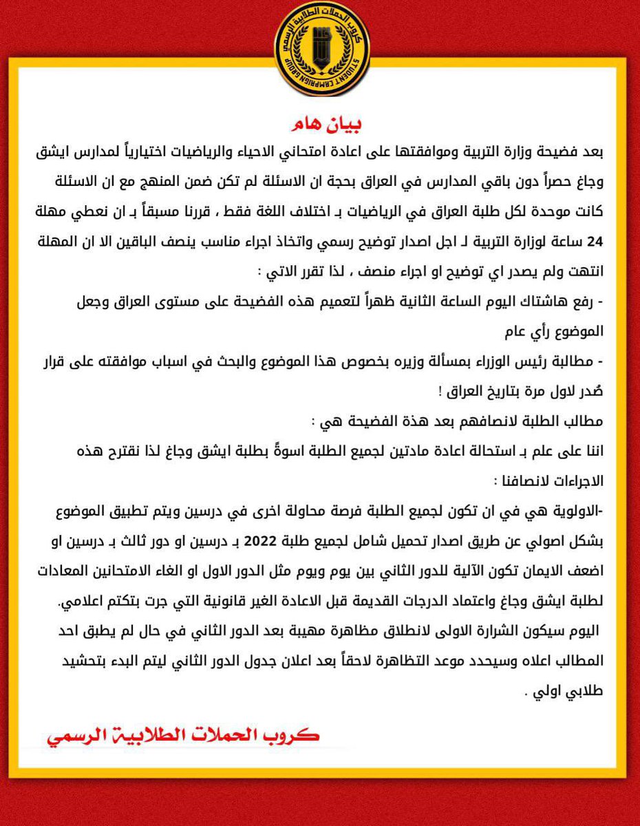 AEMN317's tweet photo. مدارس ايشق الاهلية تعيد الامتحان الوزاري لـ مادتي الرياضيات والاحياء اختياريا حصراً لطلابها،بحجة أن اسئلة الوزارة كانت صعبة!
ماهي الصيغة القانونية للاعادةبعيدا عن العواطف والمبرررات؟
نحن نطالب @MAKadhimi بمسألة وزيرة والبحث في اسباب الموافقة!

#ايشق_فضيحه_وزاره_التربيه https://t.co/9uZprbx0u6