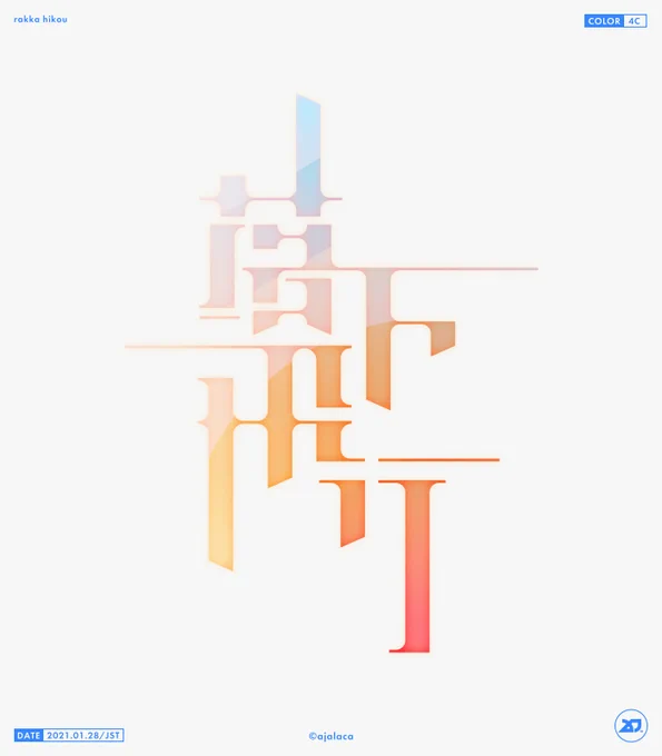 「落下飛行」Repost. #作字 
