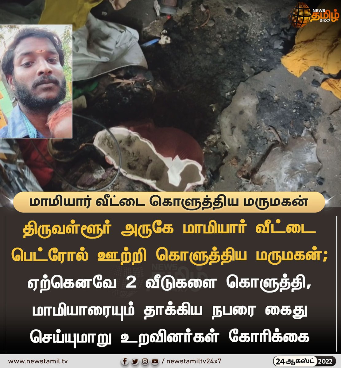 NewsTamilTV24x7's tweet photo. மாமியார் வீட்டை கொளுத்திய மருமகன்
#NewsUpdate
#Tiruvallur #ManArrested #BurntHouse
#NewsTamil24x7 #நியூஸ்தமிழ்24x7 https://t.co/TeRzadkNGY