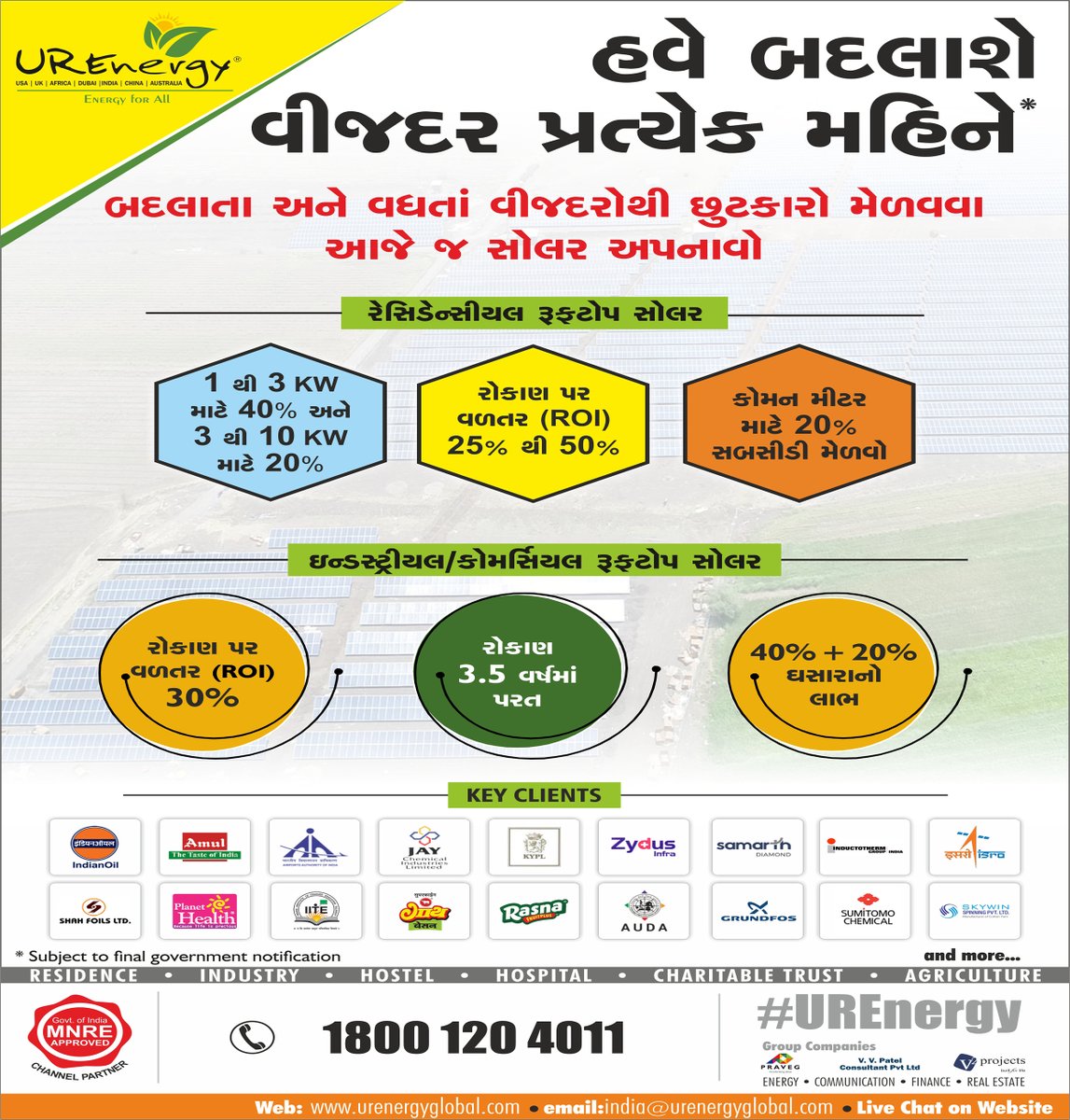 UREnergyGlobal's tweet photo. હવે બદલાશે વીજદર પ્રત્યેક મહિને
બદલાતા અને વધતાં વીજદરોથી છૂટકારો મેળવવા આજે જ સોલર અપનાવો
For more info : 𝐰𝐰𝐰.𝐮𝐫𝐞𝐧𝐞𝐫𝐠𝐲𝐠𝐥𝐨𝐛𝐚𝐥.𝐜𝐨𝐦
#solar #panel #inverter #EPC #ahmedabad #UREnergy #commercial #Residential #Rooftop #Industrtial #topsolarcompany #Solarground https://t.co/cTLRsB4rCn