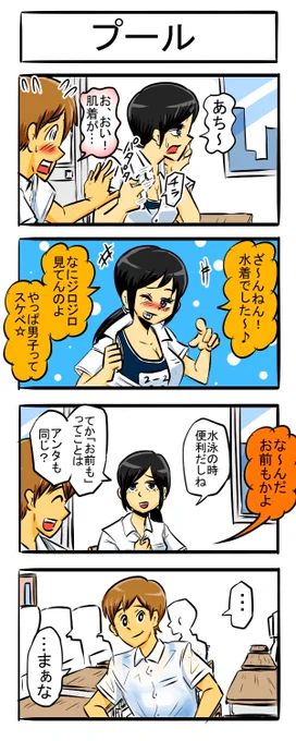 スケスケ四コマ四コマ
#四コマ漫画 #漫画が読めるハッシュタグ #4コマR #スク水 #胸チラ 
