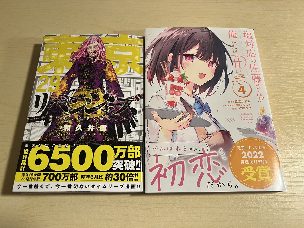 MANGA_0126's tweet photo. #今日買った漫画
#漫画好きと繋がりたい 
東京リベンジャーズ 29巻
塩対応の佐藤さんが俺にだけ甘い 4巻
佐藤さん可愛い😍 https://t.co/GjWCb9anPc