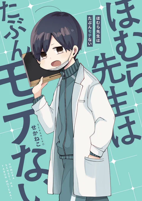 先生日誌(1)、ほむら先生はたぶんモテないの1巻と同じ水色にしてもらいました💎帰ってきた感があればいいな～と。デザイナー様のおかげで、色だけでなくキラキラも進化した形で可愛さパワーアップしてます!すごい!気付いた方いらっしゃいますでしょうか🤔

それにしても絵柄…変わったな… 