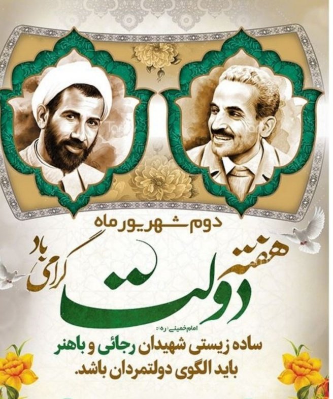 F_Karami61's tweet photo. آغاز هفته دولت که یاد آور فدا کاریهای فرزندان پاک نهاد و گرانقدر انقلاب و احیا کننده روزهای پرشورخدمتگذاری شهیدان رجایی و با هنر است گرامی باد.
#دولت_مردم https://t.co/JYQQ6tyyPk