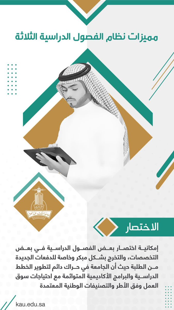 kauedu_sa's tweet photo. مميزات نظام الفصول الدراسية الثلاثة: البرامج الدراسية في #جامعة_الملك_عبدالعزيز في تطور مستمر، وسيكون نهج  اختصار بعض الفصول الدراسية من الخطط الدراسية مساهمًا لانخراط الطلبة بسوق العمل مستقبلاً بمشيئة الله. 
@mohe_sa @admissionweb 

#الفصول_الثلاثة https://t.co/aLxQGrpJjc