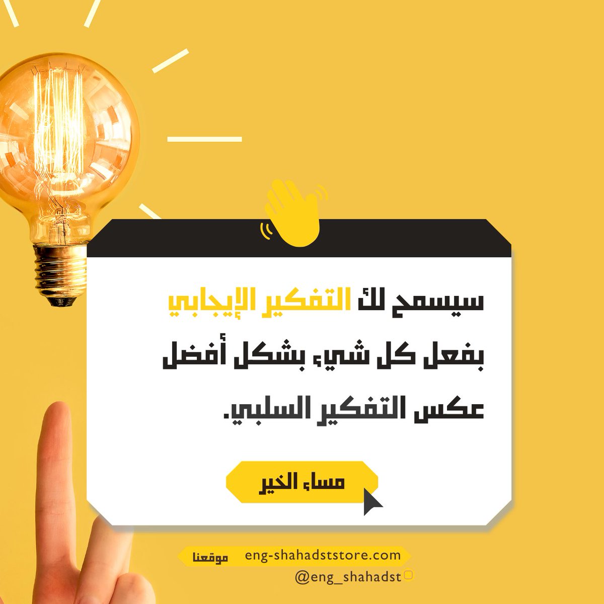 سيسمح لك التفكير الإيجابي 🧩
بفعل كل شيء بشكل أفضل 🔆
عكس التفكير السلبي.🔒