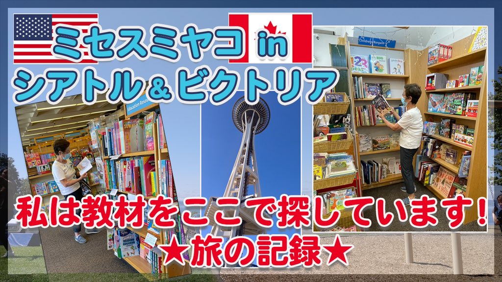 🎥YouTube動画UPしました🎥

ミセスミヤコがこの夏、3年ぶりにアメリカのシアトルとカナダのビクトリアを訪ねました。30年来通う本屋、教材店、ちょっとした観光スポットや、アメリカの夏休みの様子をお伝えします。

▼YouTube動画はこちらから▼
youtu.be/_TvtNQrnTpM

#おうち英語 #子育て英語