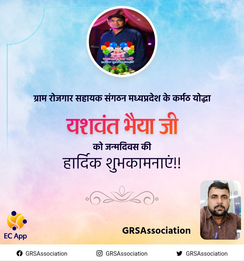 'ग्राम रोजगार सहायक संघ मध्यप्रदेश' के कर्मठ योद्धा भाई श्री यशवंत जी के जन्मदिन की बधाई एवं हार्दिक शुभकामनाएं।

#GRSAssociation