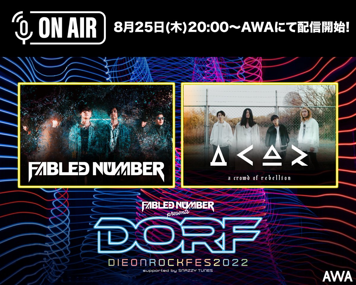 📻#ダイオンロック ラジオ📱

FABLED NUMBER
”AWA”にて番組配信！

＼8月25日(木)20:00配信／

ゲストは…
⚔a crowd of rebellion⚔

10月9日(日)DIE ON ROCKに向けメンバー対談！

生放送のみ！アーカイブ残りません🙇
🆓ご聴取は無料！コメントも答えます👍

▼参加方法
news.awa.fm/lounge/how-to-…