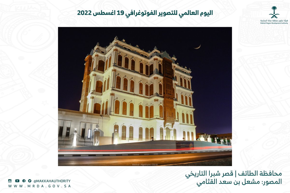 مشاركة المهتمين بمجال التصوير في #اليوم_العالمي_للتصوير 

لمعالم #منطقة_مكه_المكرمه
قصر شبرا التاريخي بـ #الطائف

تصوير : مشعل بن سعد القثامي
#هيئة_تطوير_منطقة_مكة