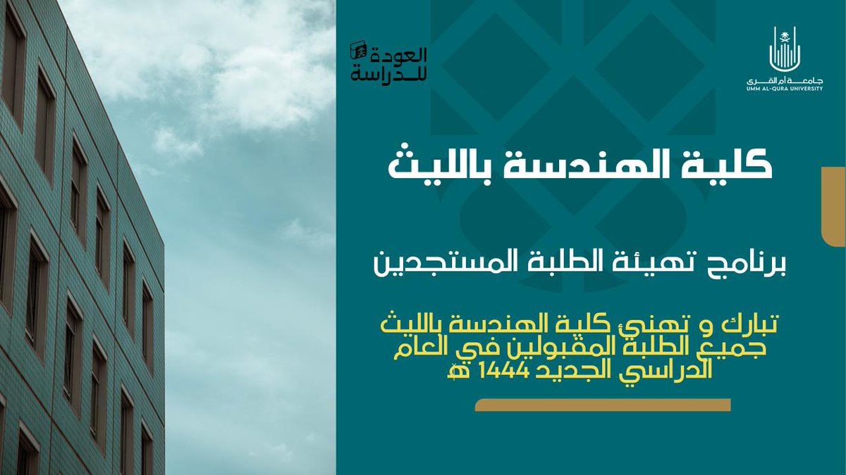 uqucel's tweet photo. طلابنا الاعزاء💐
مرحبا واهلا بكم في عام دراسي جديد 
نبارك للمستجدين قبولهم في الجامعة في كلية الهندسة بالليث 
وندعوكم لحضور فعاليات الاستقبال والتعريف بالكلية للعام الدراسي الجديد ١٤٤٤هـ
موعدنا ان شاء الله 
🗓 الأحد ١ صفر ١٤٤٤هـ
⏰ الثامنة صباحًا https://t.co/5Vy6XIz70m