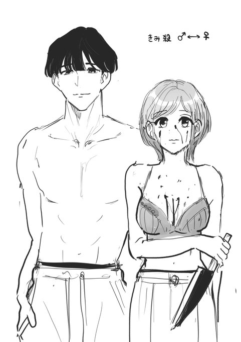 君に恋する殺人鬼(性転換バージョン) 