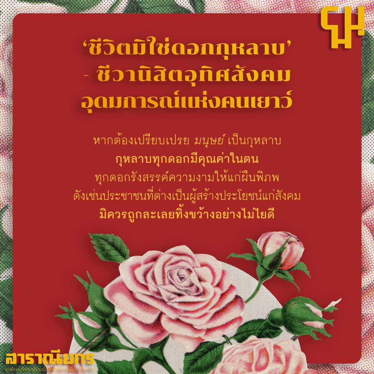 ChuMagazine's tweet photo. อ่าน 'ชีวิตมิใช่ดอกกุหลาบ - ชีวานิสิตอุทิศสังคม อุดมการณ์แห่งคนเยาว์' ได้ในหนังสือมหาวิทยาลัยฉบับรับเพื่อนก้าวใหม่ - FreshNFriends
#CHUmagazine #FreshNFriend #รับเพื่อนก้าวใหม่ #CU106 #rubpuenkaomai2022
#FresherFair2022 https://t.co/6cE3PEe06B