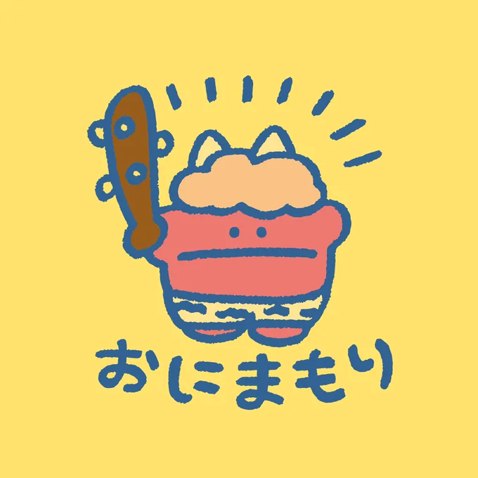 とにかくどんなことからでも守ってくれるオニさんのお守りおにまもり 