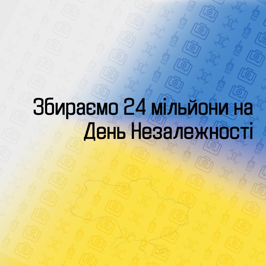 24 Серпня — 24 мільйони гривень

Давайте знов зміцнимо нашу армію і зробимо День Незалежності України ще більш особливим.
Кошти я перерахую: фонду "Повернись живим", та фонду Сергія Притули

Банка: send.monobank.ua/jar/7zyjufhHT