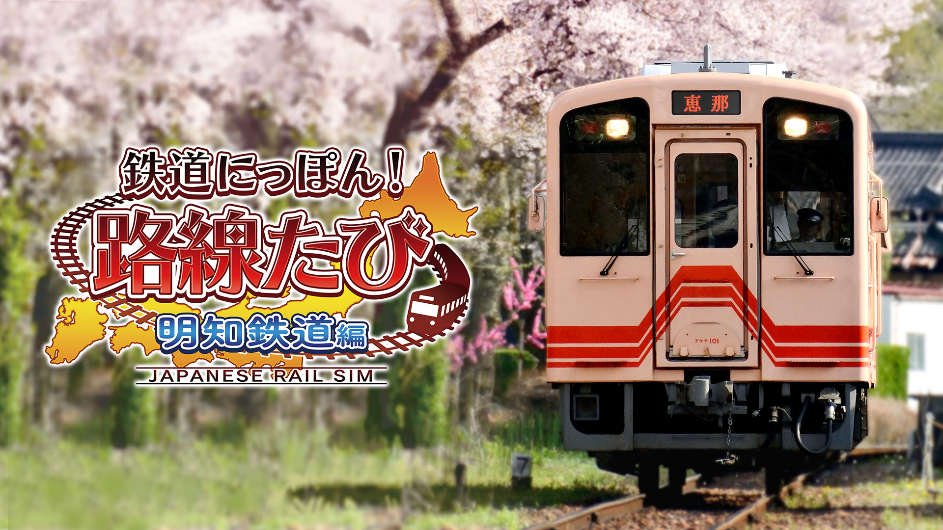公式 鉄たび 8 25 Switch 明知鉄道編 発売 Tetsutabi Pr Twitter