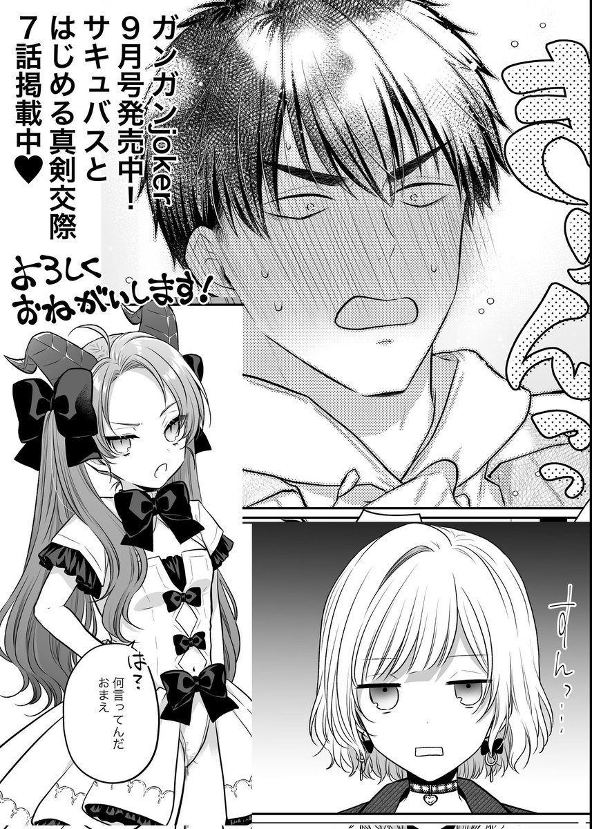 ガンガンjoker9月号発売中、サキュバスとはじめる真剣交際は7話掲載して頂いてます!ちょろくて可愛い回。よろしくです💪🏻 #サキュバスとはじめる真剣交際