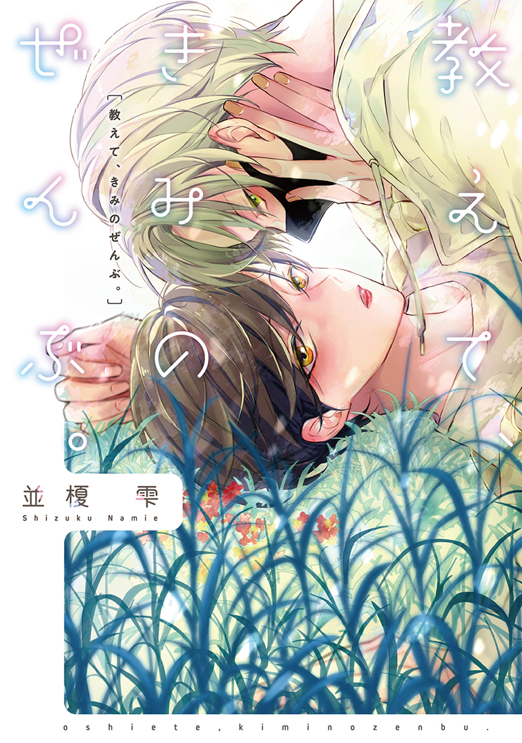 【🌟D+C☆試し読み🌟】
✨🎊\‼️予約受付中‼️/🎊✨
9/1(木)発売、#並榎雫 先生(@namies0303)
『教えて、きみのぜんぶ。』試し読み✨(1/9)

クールで照れ屋なマスク男子😷🧢×猪突猛進キュート男子💅💄✨
のキャンパスラブ・コンクエスト🏫💕

#新書館試し読み 