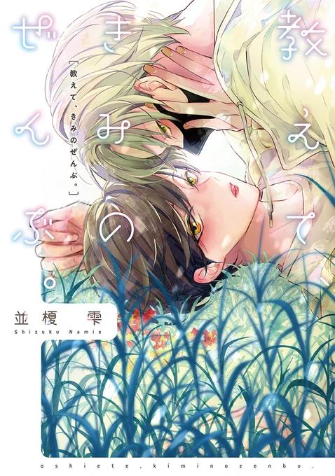 【🌟D+C☆試し読み🌟】
✨🎊\‼️予約受付中‼️/🎊✨
9/1(木)発売、#並榎雫 先生(@namies0303)
『教えて、きみのぜんぶ。』試し読み✨(1/9)

クールで照れ屋なマスク男子😷🧢×猪突猛進キュート男子💅💄✨
のキャンパスラブ・コンクエスト🏫💕

#新書館試し読み 