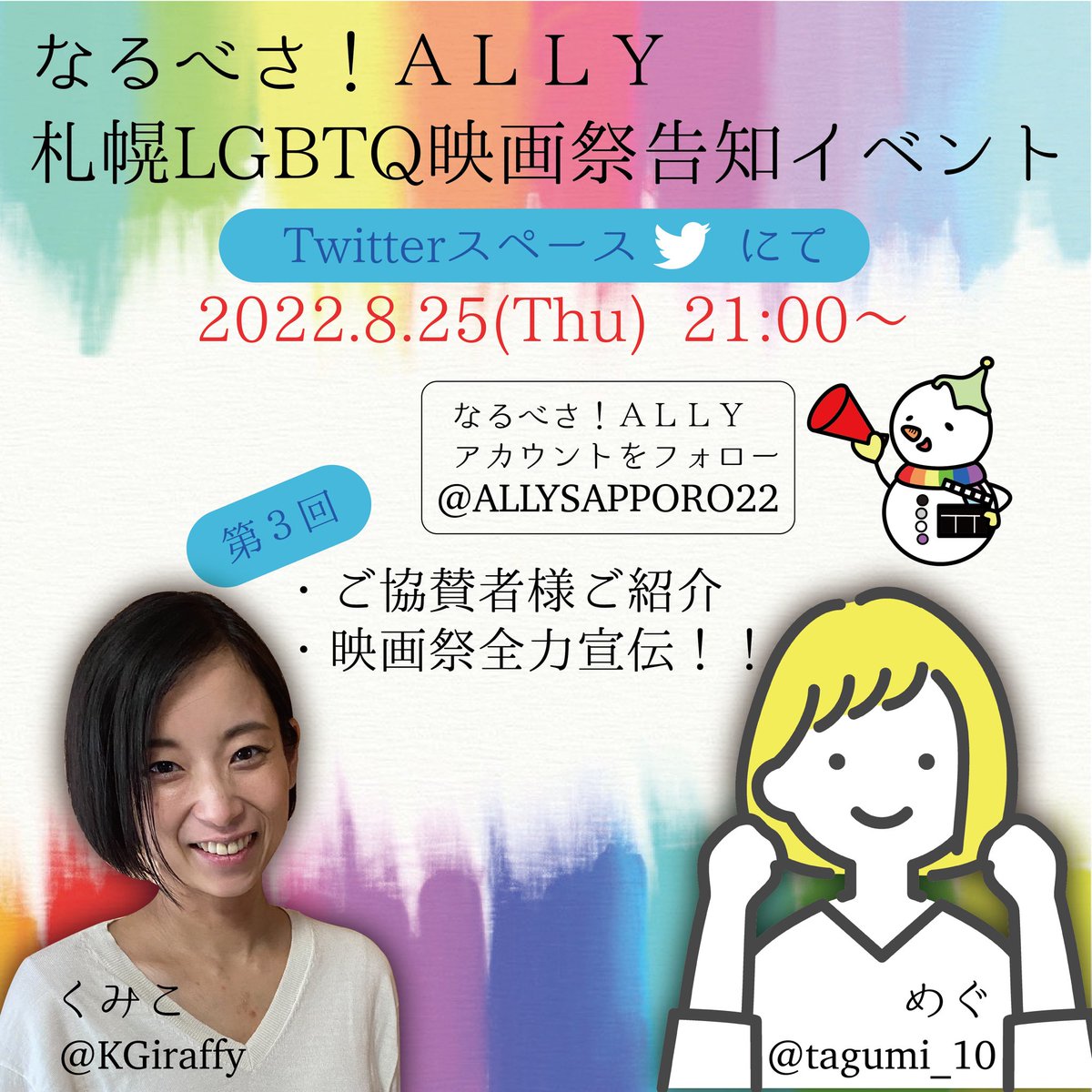 ALLYSAPPORO22's tweet photo. 突然ですが！諸事情により今回のメインは副実行委員長と実行委員がお届けするスペシャル版！！ゲストもいますよ〜お楽しみに🏳️‍🌈
#なるべさALLY
#札幌LGBTQ映画祭 
#拡散希望RT協力お願いします https://t.co/wEqjdR9kFR